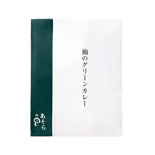 【単品】鮑のグリーンカレー 【冷凍商品】