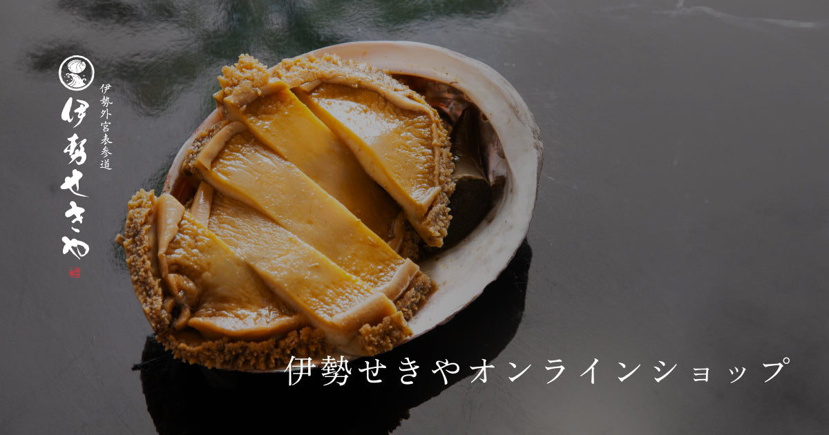参宮あわび脹煮 福（ふく）｜良質の鮑の身を伝承の出汁とともに