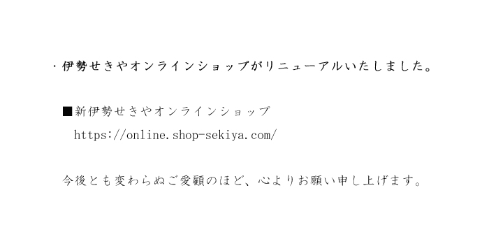 オンラインショップリニューアル