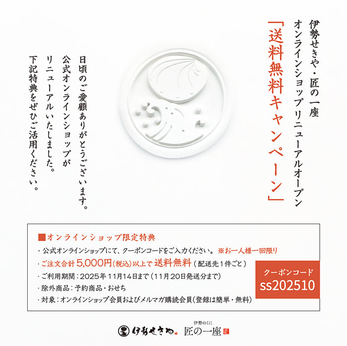 オンラインショップリニューアルオープン「送料無料キャンペーン」は終了しました。