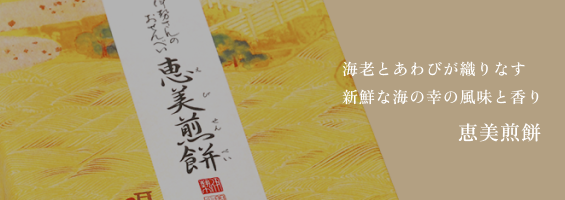 海老とあわびが織りなす 新鮮な海の幸の風味と香り 恵美煎餅