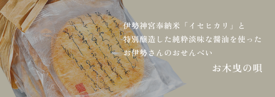 伊勢神宮奉納米「イセヒカリ」と 特別醸造した純粋淡味な醤油を使った お伊勢さんのおせんべい お木曳の唄