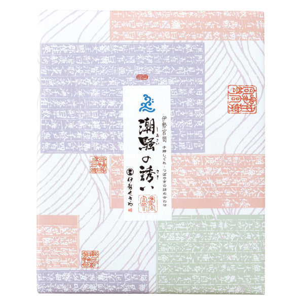 伊勢宮笥 潮騒の誘い