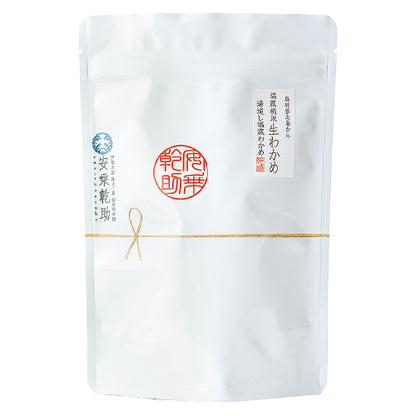 【冷蔵商品】鳥羽答志島から 塩蔵桃取 生わかめ スタンドパック
