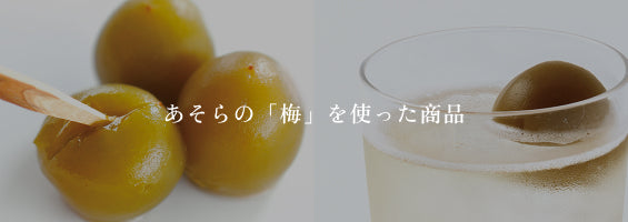 あそらの「梅」を使った商品