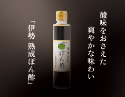 酸味をおさえた爽やかな味わい「伊勢 熟成ぽん酢」