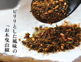 ピリリとした風味の「お木曳山椒」