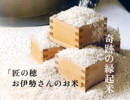 奇跡の縁起米「匠の穂 お伊勢さんのお米」