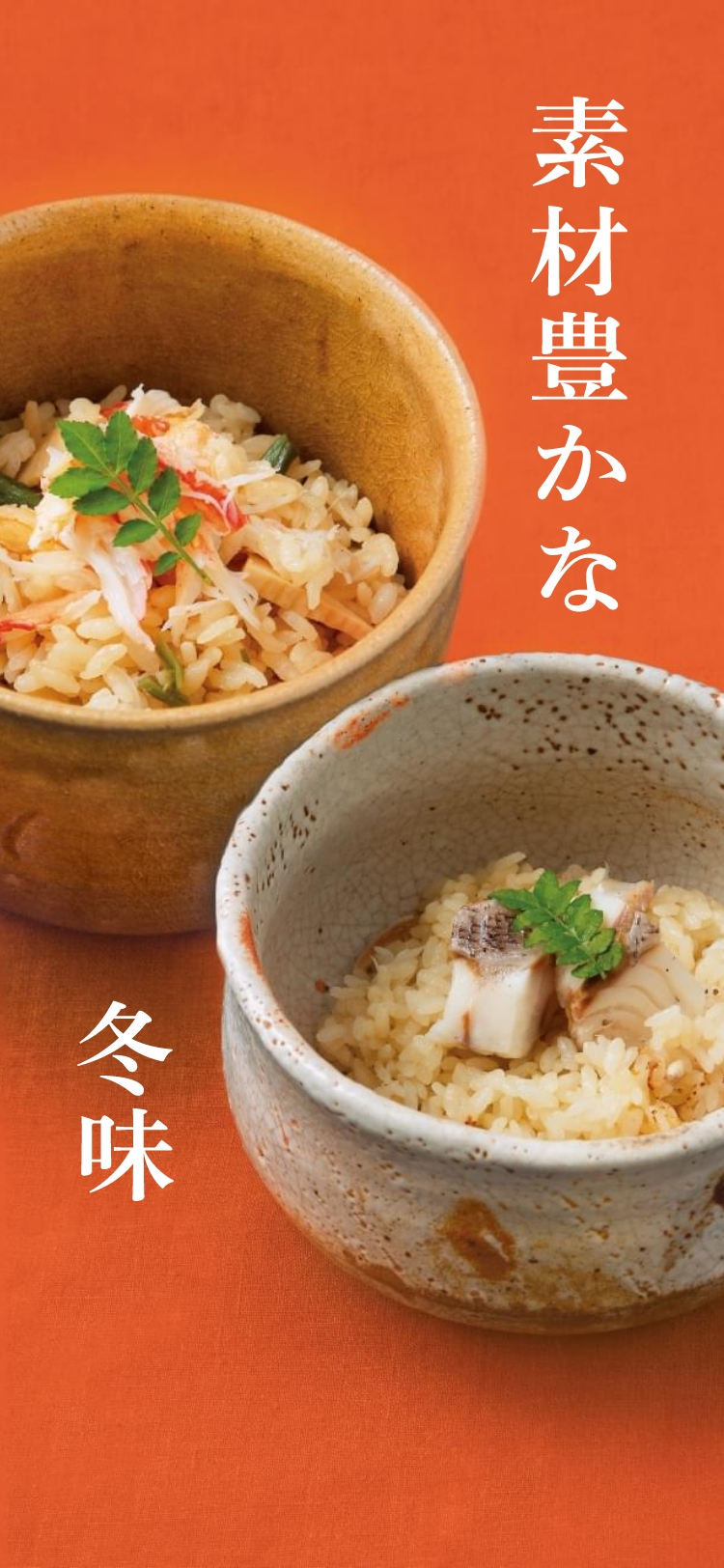 素材豊かな冬味
